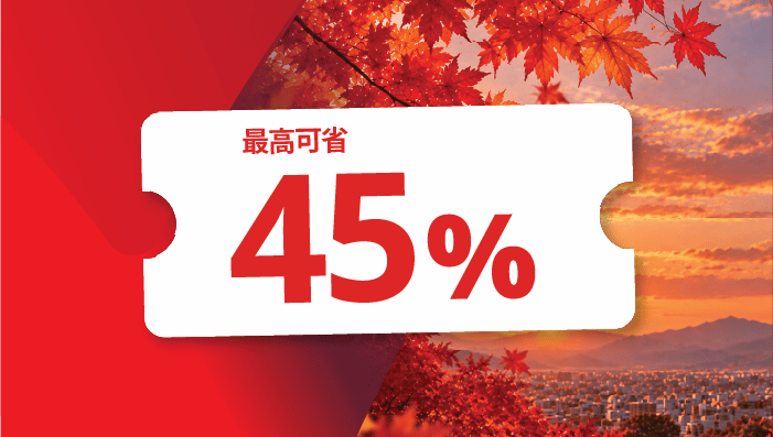 你好，秋季促銷！