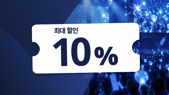 K-POP 콘서트 숙박 특가