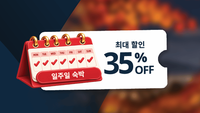 장기 투숙 혜택