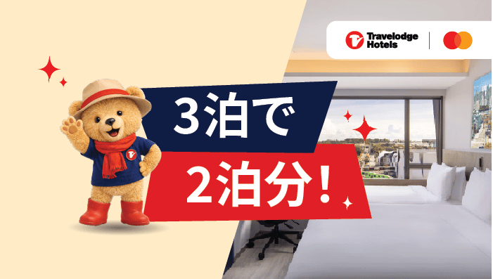 2泊分の料金で3泊ステイしよう