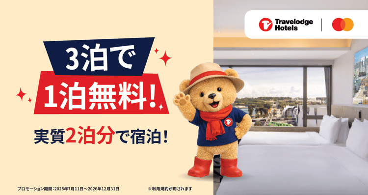 2泊分の料金で3泊ステイしよう