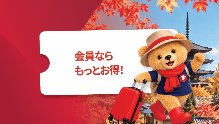 会員限定特典！