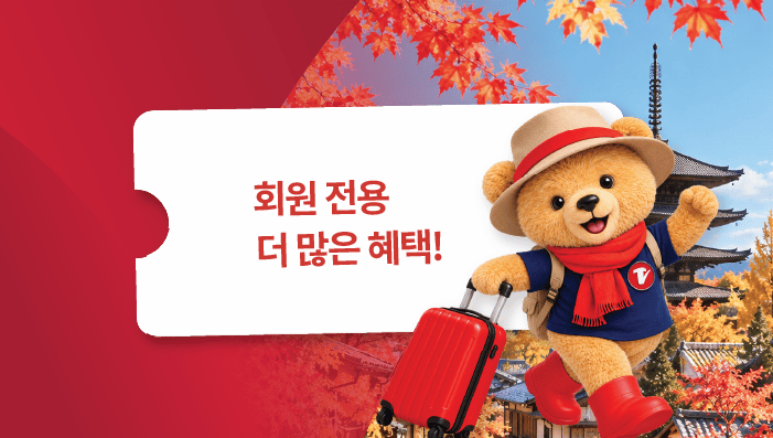 회원 전용 특별 혜택!