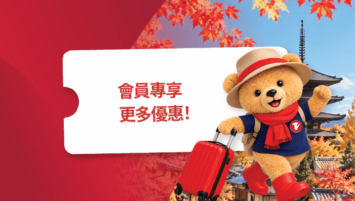 會員專享更多福利！