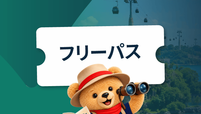 セントーサ島近くに泊まろう！