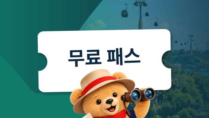 센토사섬 근처에서 숙박하고