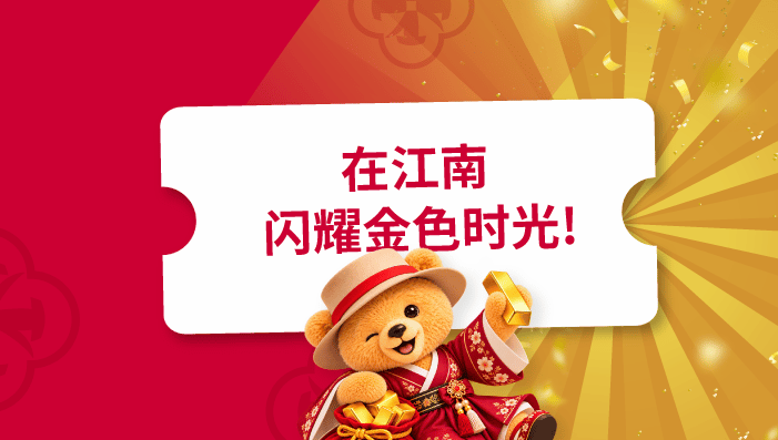 在江南区保持黄金状态