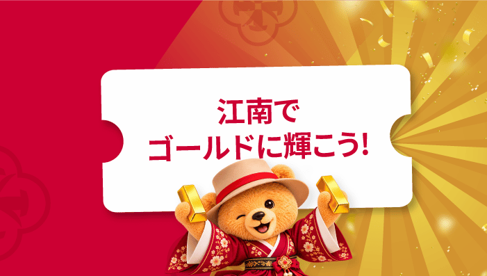 江南で輝き続けよう