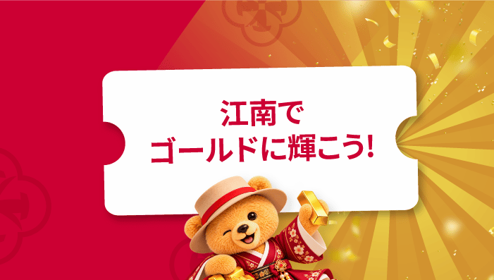 江南で輝き続けよう