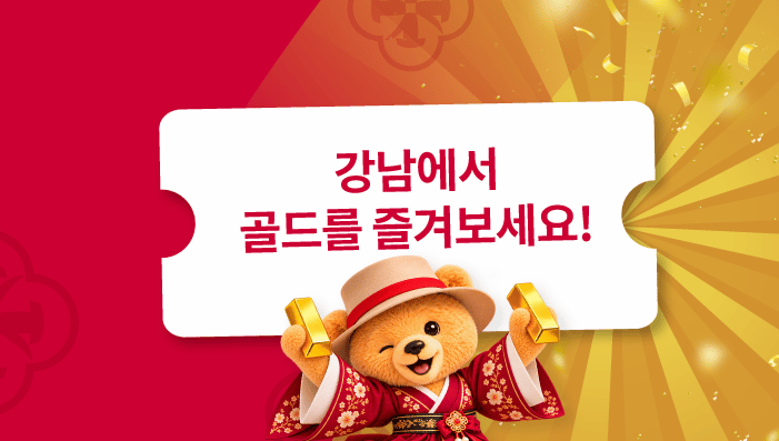 강남에서 골드를 유지하세요