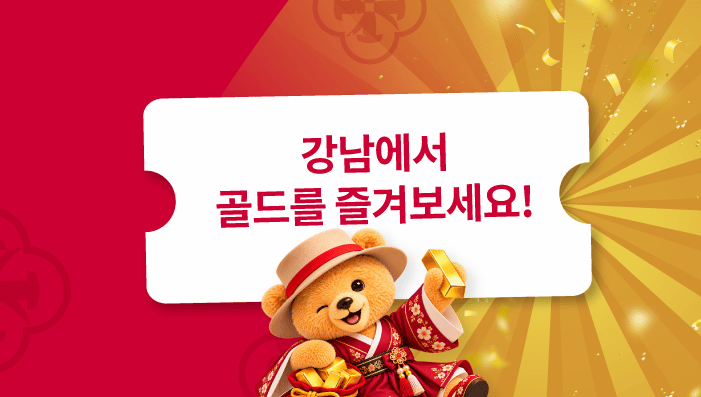 강남에서 골드를 유지하세요