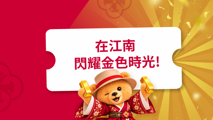 在江南區保持黃金狀態