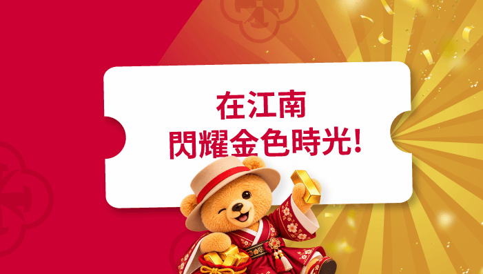 在江南區保持黃金狀態
