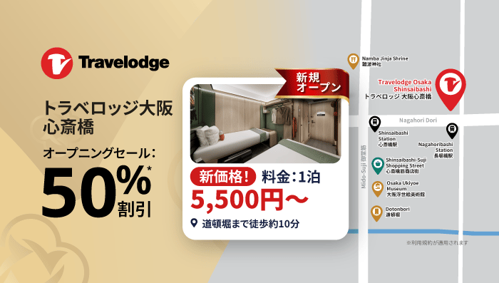 大阪で新規ホテル開業：先行予約セー​​ル！